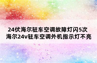 24伏海尔驻车空调故障灯闪5次 海尔24v驻车空调外机指示灯不亮